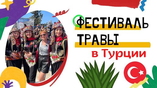 Фестиваль Травы в Турции, Гёджек // Турецкие праздники