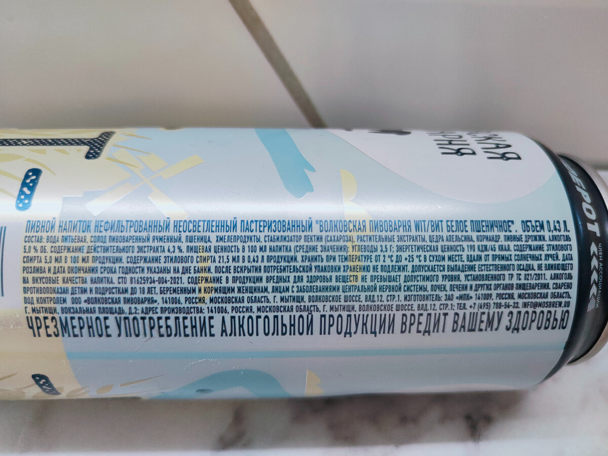 Пиво "Wit Белое Пшеничное" от Волковской пивоварни