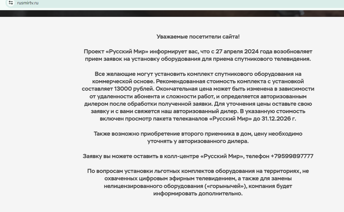 Скриншот: соответствующее объявление на сайте спутниковой платформы «Русский мир».