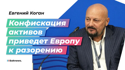 Евгений Коган: чтобы забрать российские активы, нужно менять всю систему права