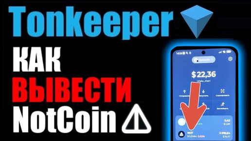 TonKeeper как вывести NOT COIN на КАРТУ БАНКА через БАЙБИТ ?