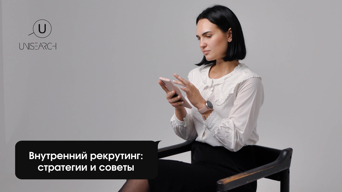 Внутренний рекрутинг: стратегии и советы | UniSearch HR | Дзен