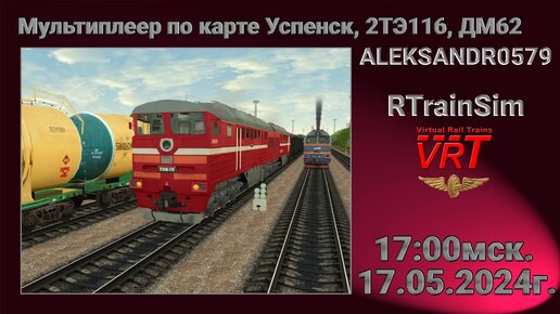  🚂RTrainSim [ VRT, Мультиплеер, 2ТЭ116, Успенск ] 17.05.2024г. 17:00мск. 