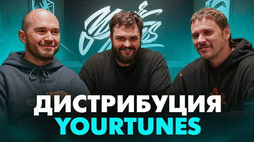 YourTunes: дистрибуция музыки. Интервью с основателями сервиса