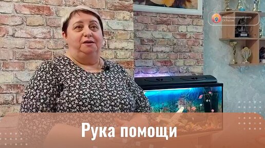 Рука помощи