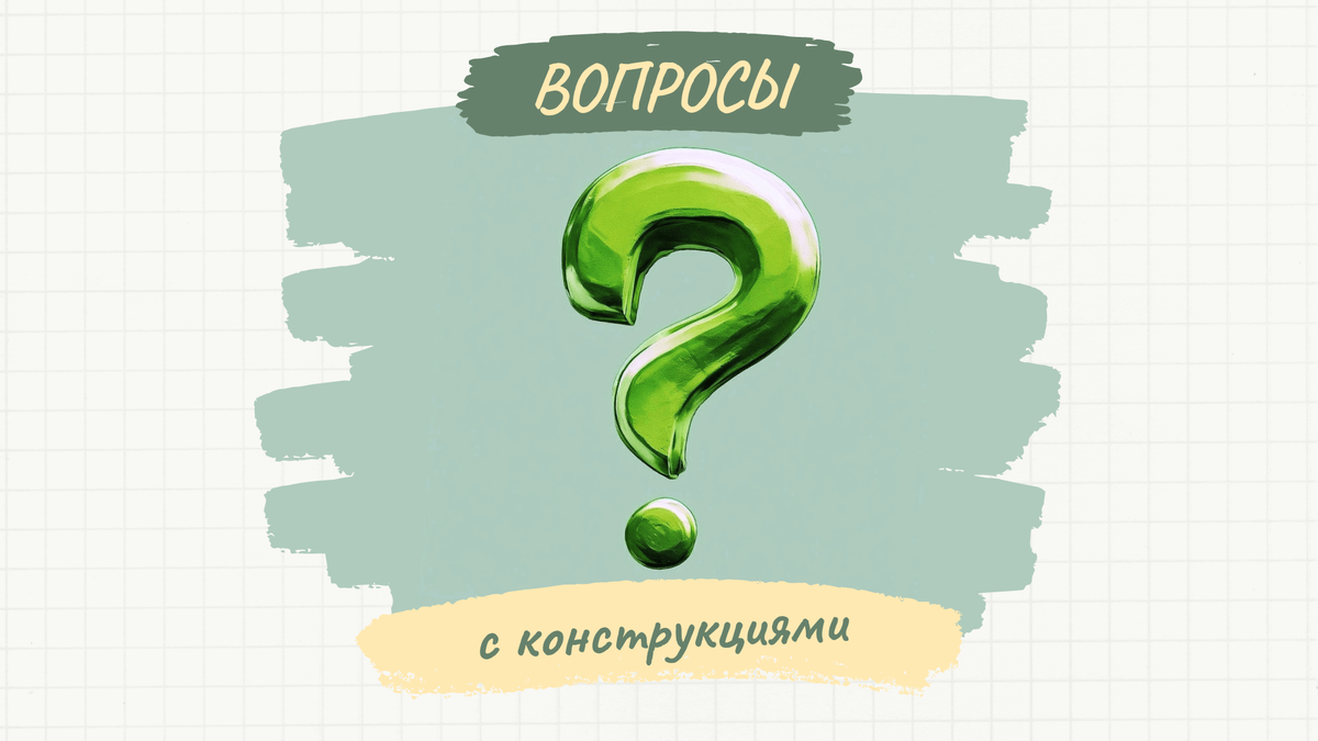 Продвинутые вопросы: 5 конструкций, которые могут поставить вас в тупик |  Записки об английском | Дзен