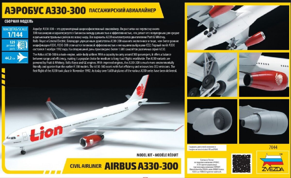 Коробка сборной модели Airbus A330-300 в масштабе 1/144, производитель "Звезда".