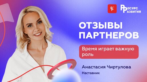 Время имеет решающее значение. Отзыв Анастасии Чиртуловой