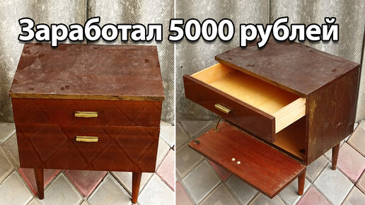 Вложил 500 рублей в старую тумбочку и продал ее через интернет за 4800. Хобби приносит деньги!