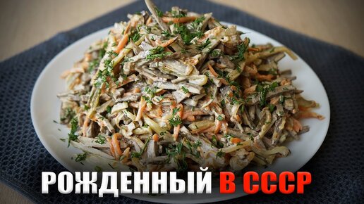 Великий салат из моего детства. Его готовит моя Мама и Бабуля готовила!