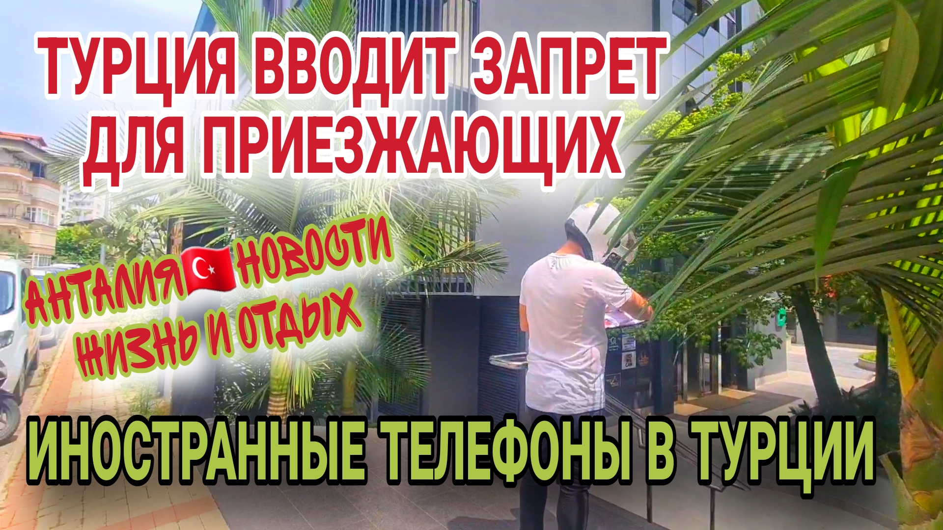 ТУРЦИЯ ЗАПРЕЩАЕТ ВВОЗИТЬ МОБИЛЬНЫЕ ТЕЛЕФОНЫ.