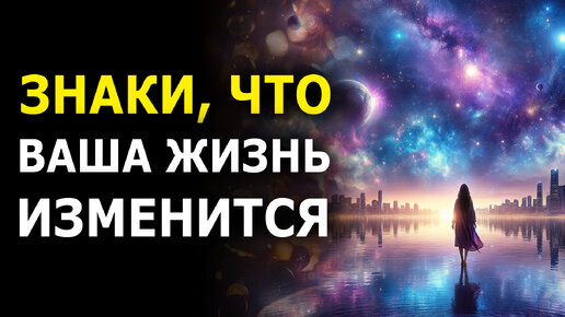 Срочно! После Этих Знаков Ваша Жизнь Изменится — Знаки Окружающего Мира и Судьбы🔥