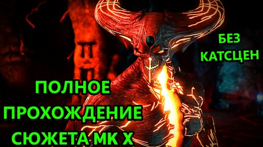 ПОЛНОЕ ПРОХОЖДЕНИЕ МК X СЮЖЕТ БЕЗ КАТСЦЕН! ПОЛНОЕ ПРОХОЖДЕНИЕ И ДЕМОН ЫХЫХ!! | Mortal Kombat X