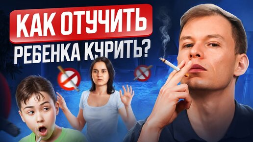 Ребенок начал курить? 3 единственных верных выхода, иначе сделаете только хуже