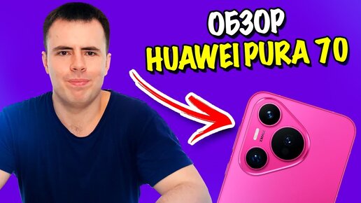 Обзор Huawei pura 70 - снова лучший по камерам!
