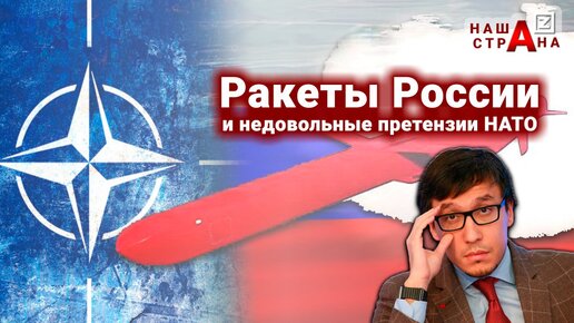 Претензии НАТО: запретить ракеты «Буревестник» России, РФ должна отменить испытания — комментирует Дмитрий Абзалов