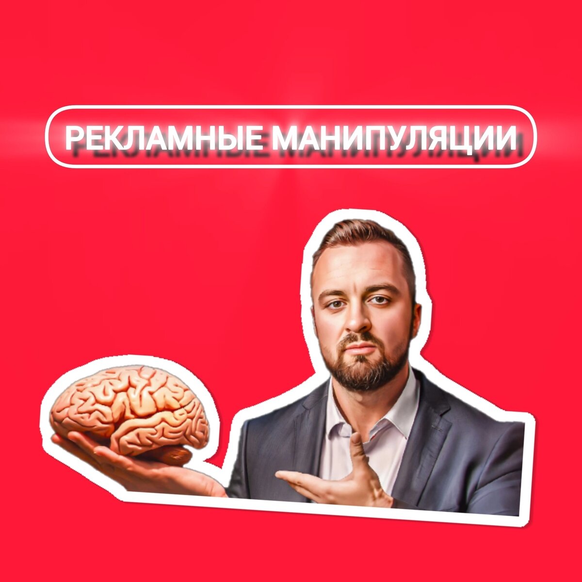 Нейромаркетолог Артем Приб