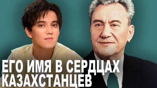 В честь кого назван Димаш Кудайберген? Величайший руководитель Казахстана - Димаш Кунаев - Интервью