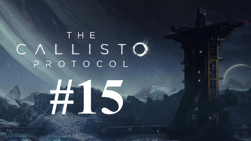 И СНОВА ОН ► The Callisto Protocol #15