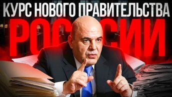 Что новое правительство готовит России