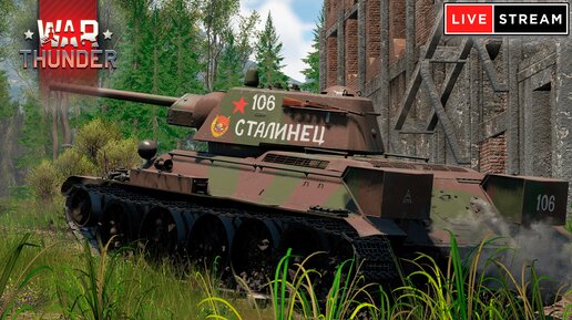 СТРИМ War Thunder от 17.05.2024 - Freemanproject