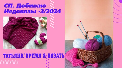 Продолжаю вязать свою футболочку 🧶 СП 💥 Добиваю Недовязы-3 💥 отчёт №14