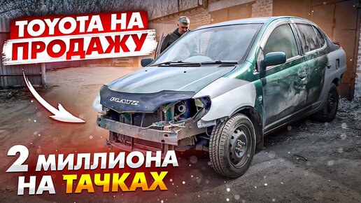 Тачка за полтос. 2 МИЛЛИОНА на тачках. Тойота на продажу