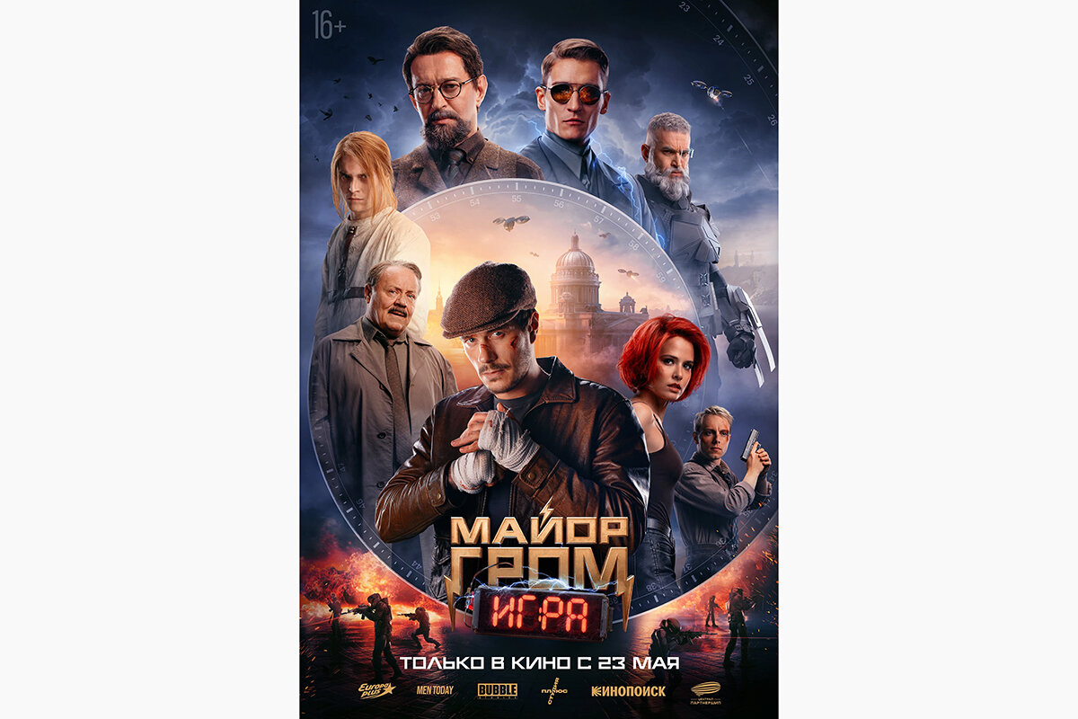 Bubble Studios / Плюс Студия📷Постер к фильму «Майор Гром: Игра» (2024)