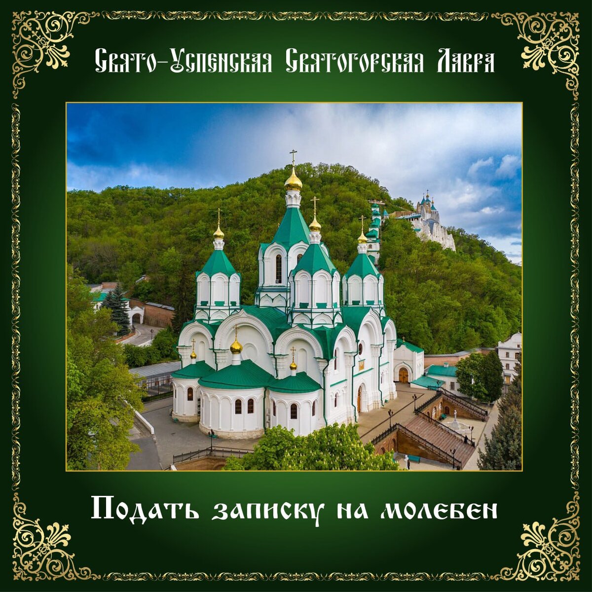 Свято-Успенская Святогорская Лавра