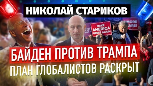 🇺🇸Байден против Трампа: план глобалистов раскрыт 🤯 (Николай Стариков)