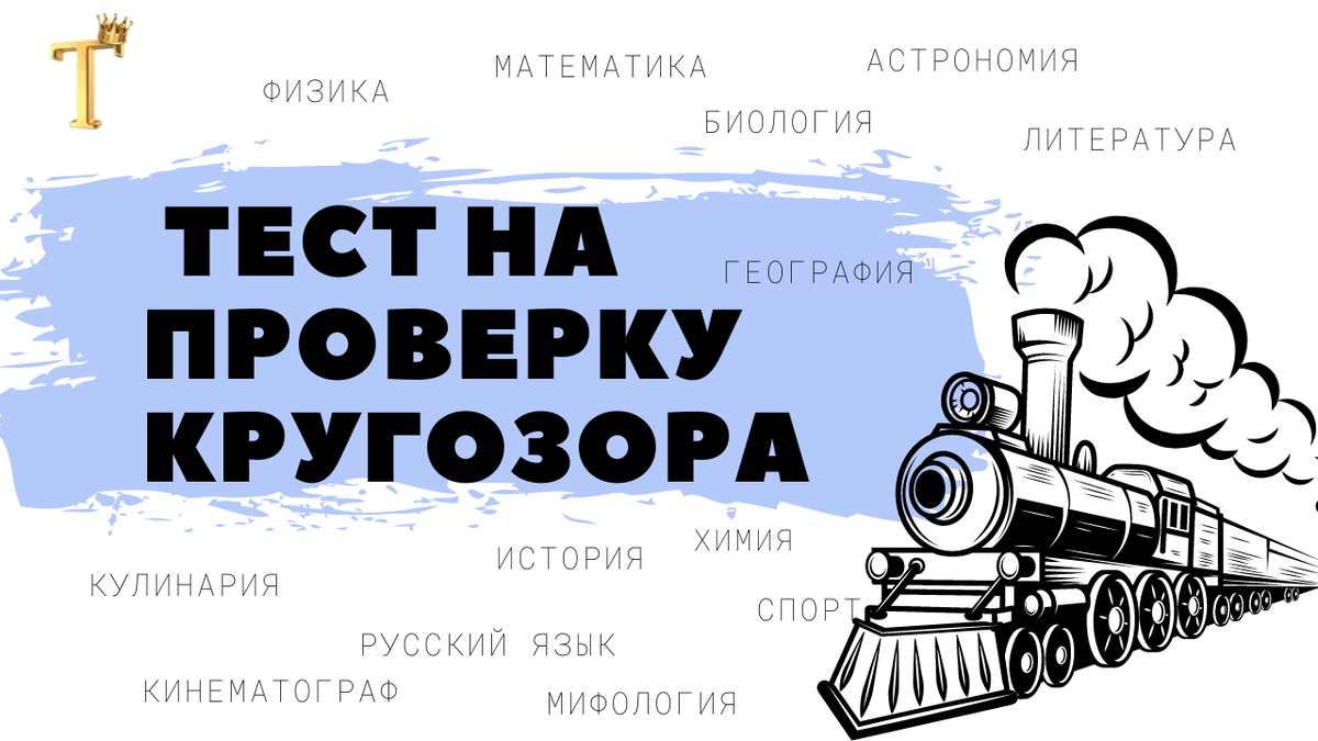 Тест: 15 вопросов для проверки вашего кругозора | Тесты.Перезагрузка | Дзен