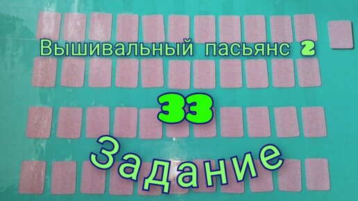 Вышивальный пасьянс 2. Задание 33.