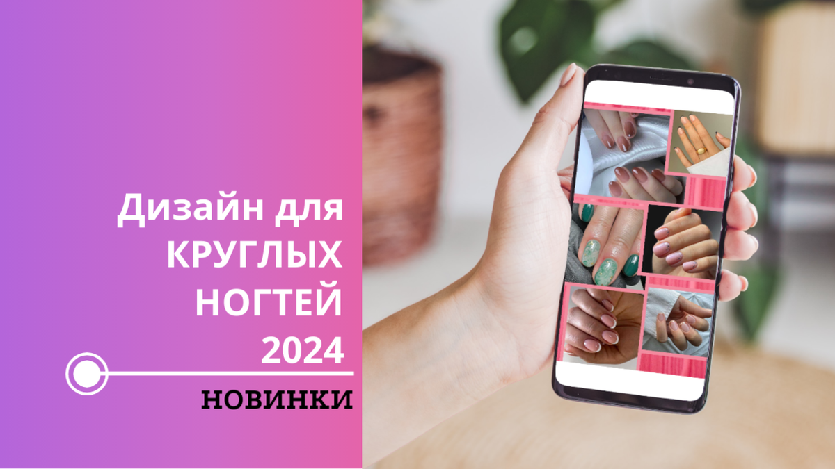 Дизайн для круглых ногтей 2024 - новинки | Модные вдохновения | Дзен