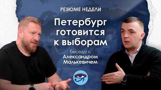 Резюме недели с Александром Малькевичем / Петербург готовится к выборам