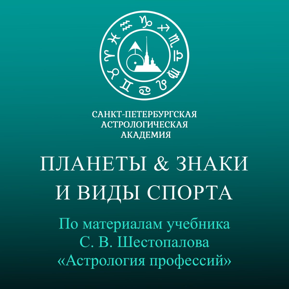 С. В. Шестопалов. «Планеты, знаки Зодиака и виды спорта» | Астрологическая  Академия Шестопалова | Дзен