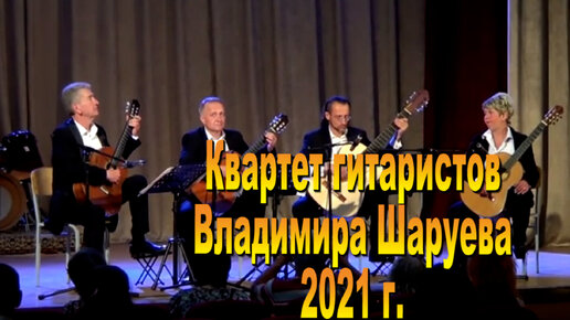 Квартет Владимира Шаруева. 2021г. часть 1