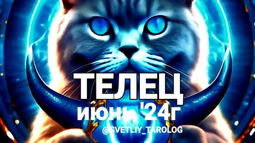 ♉️ ТЕЛЕЦ. ИЮНЬ 2024 год 🔮