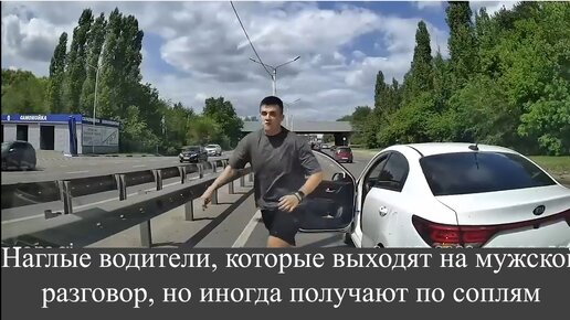 Наглые водители, которые выходят на мужской разговор, но иногда получают по соплям