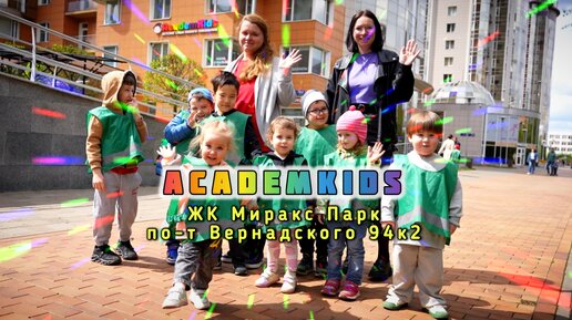 Мы открылись!!!! Детский сад Academkids в ЖК Миракс Парк