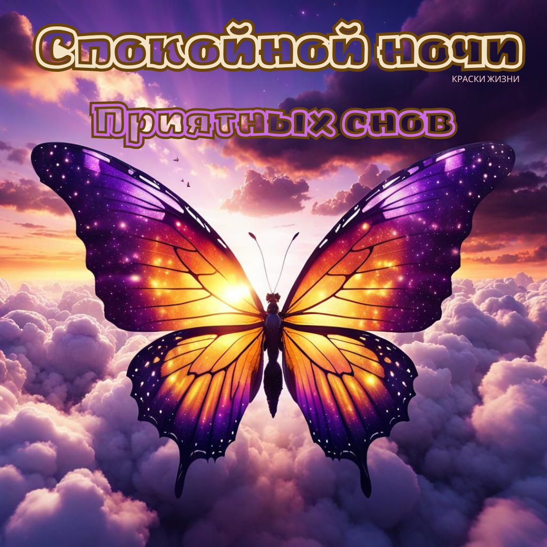 Красивые открытки с пожеланием &amp;quot;Доброй ночи&amp;quot;, &amp;quot;Спокойной ночи&amp;quot; | Краски  жизни | Дзен