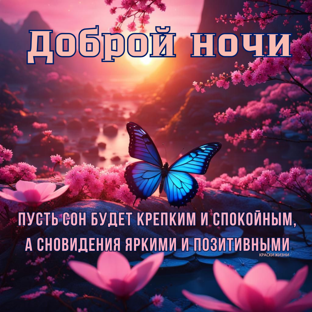 Спокойной ночи мирного неба картинки