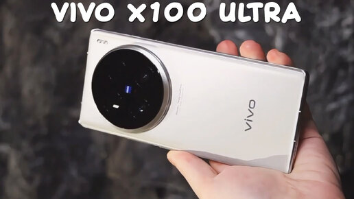 Vivo X100 Ultra первый обзор на русском