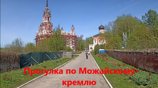 Descargar video: Можайский Кремль