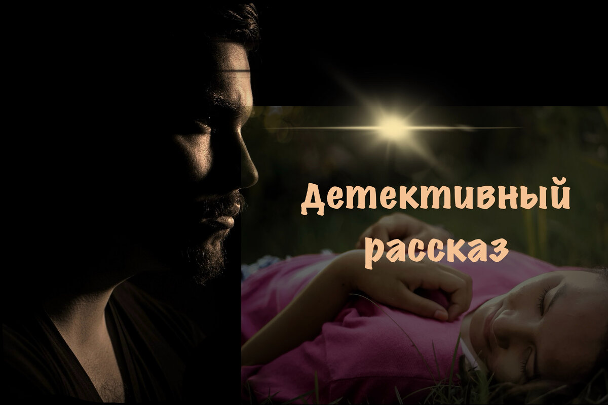 Рассказ из серии «Приключения писателя Антона Баулина».