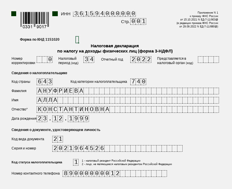 Налоговая декларация по НДФЛ форма 3-НДФЛ. 3 НДФЛ за 2022 форма. Форма 3 НДФЛ декларация о доходах. Форма 3 НДФЛ 2021.