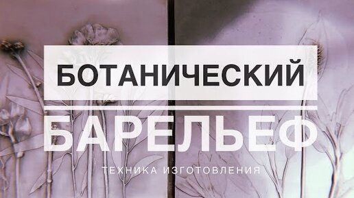 БОТАНИЧЕСКИЙ БАРЕЛЬЕФ СВОИМИ РУКАМИ | Техника изготовления | Панно на стену из гипса