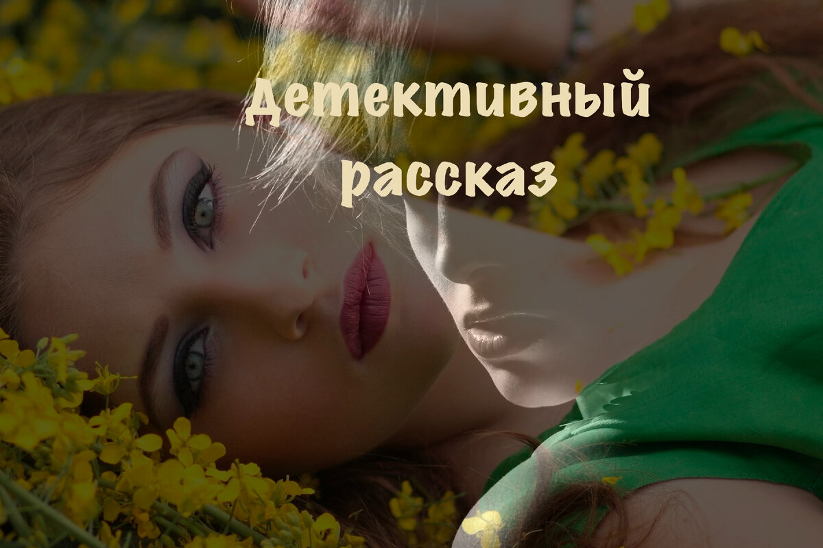 Детективный рассказ из серии "Приключения писателя Антона Баулина".