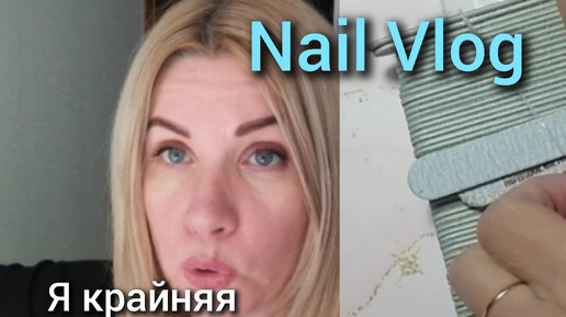 #Nail влог 35 #ЧП на работе, я крайняя