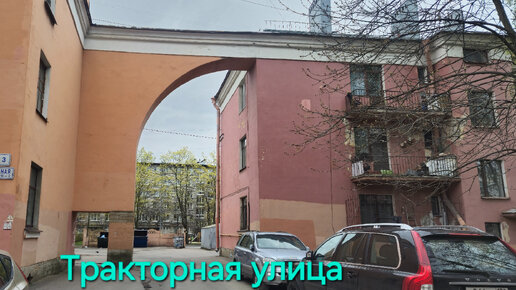 Санкт-Петербург # Тракторная улица.