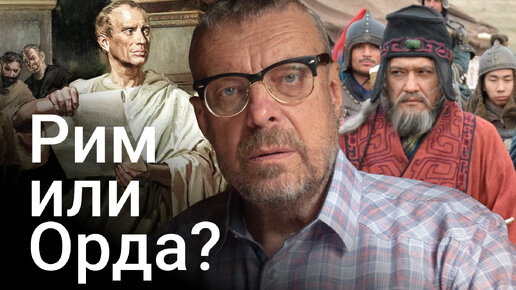 Рим или Орда? Девятов А.П.